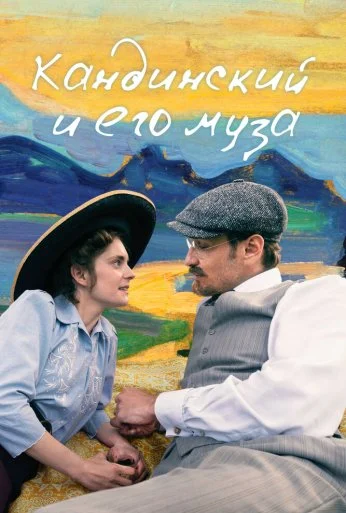 Кандинский и его муза (2024) онлайн бесплатно